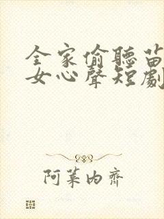 全家偷听苗疆母女心声短剧合集