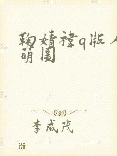 鞠婧祎q版人物萌图