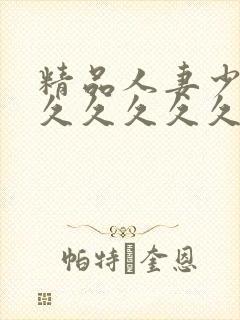 精品人妻少妇久久久久久久