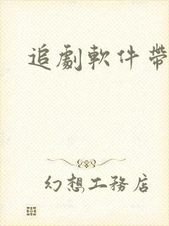 追剧软件带弹幕