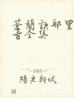 苍兰诀哪里可以看全集