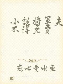 小说将军夫人惹不得免费