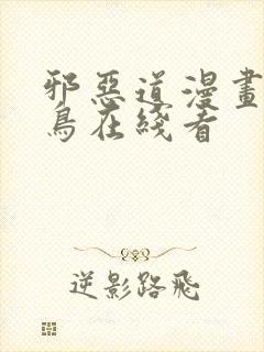 邪恶道漫画无翼鸟在线看