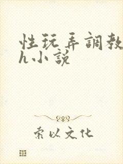 性玩弄调教女皇h小说