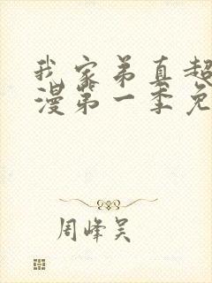 我家弟真超大动漫第一季免费观看在线播放