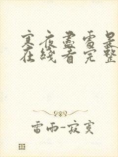 寒夜尽处是卿心在线看完整版