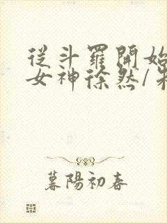 从斗罗开始俘获女神徐然/朱竹清阅读