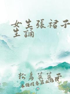 女生张裙子让男生诵