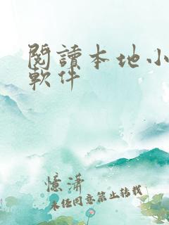 阅读本地小说的软件