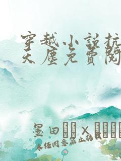 穿越小说抗日林天尘免费阅读