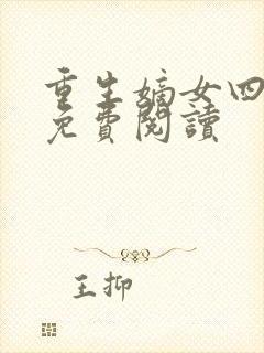 重生嫡女四小姐免费阅读