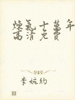 炼气十万年动漫高清免费