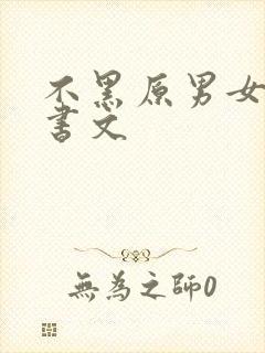 不黑原男女主穿书文