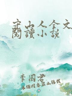 守山人全文免费阅读小说