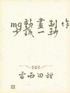 mg动画制作多少钱一秒