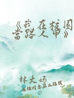 《我在校园文里当路人甲》by少峤首发