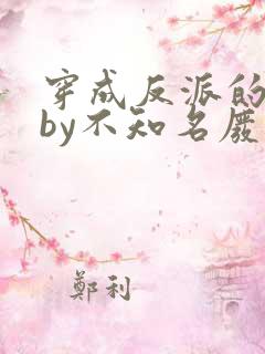 穿成反派的前妻by不知名废话