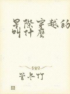 星际穿越的黑洞叫什么