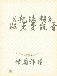 《龙珠超》国语版免费观看