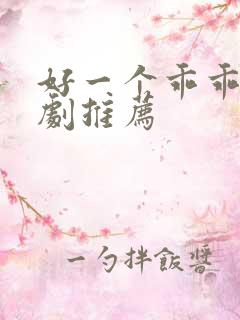 好一个乖乖女短剧推荐