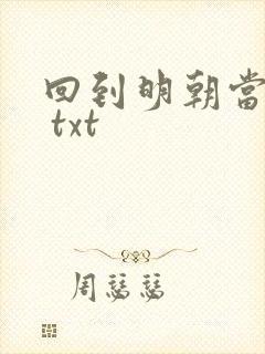 回到明朝当暴君 txt