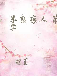 半熟恋人 第4季