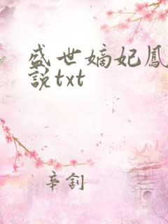 盛世嫡妃凤轻小说txt