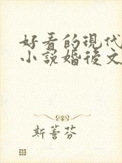 好看的现代言情小说婚后文