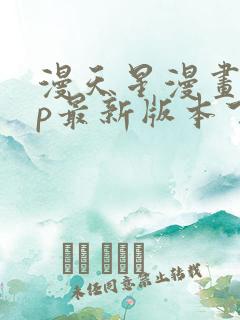 漫天星漫画app最新版本下载免广告