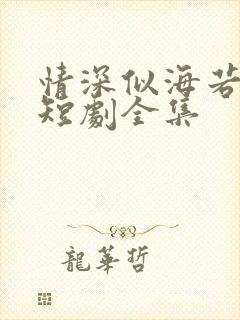 情深似海若成空短剧全集