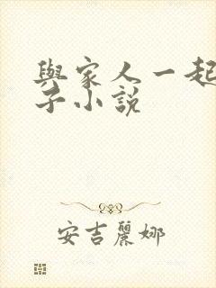 与家人一起的日子小说