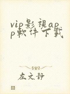 vip影视app软件下载