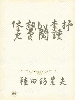 休想by李抒 免费阅读