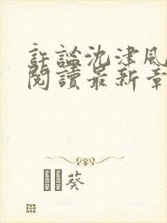 许谧沈津风全文阅读最新章节