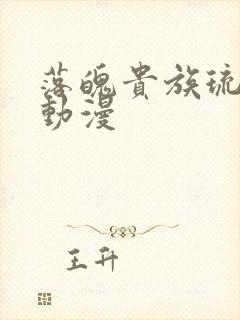 落魄贵族琉璃川动漫