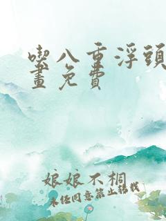 吃八重浮头的漫画免费