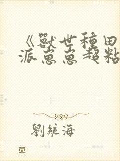 《兽世种田:反派崽崽超粘人