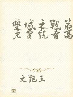 双城之战第一季免费观看高清国语版