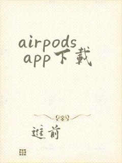 airpods app下载