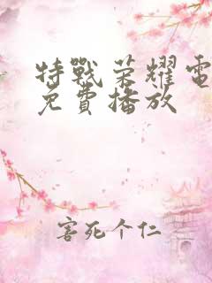 特战荣耀电视剧免费播放