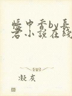 帐中香by长生君小说在线阅读免费