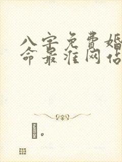 八字免费婚配算命最准网站