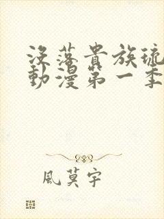 没落贵族琉璃川动漫第一季免费观看