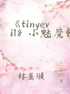 《tinyevil》小魅魔动漫全集免费观看