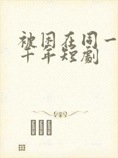 被困在同一天一千年短剧
