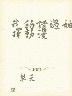 我的错过她的选择动漫