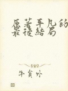 原著平凡的世界最后结局