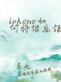 iphone如何将备忘录转成pdf