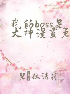 我的boss是大神漫画免费