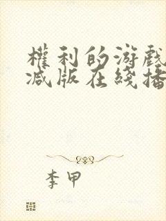 权利的游戏无删减版在线播放